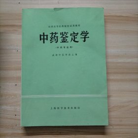 中药鉴定学（中药专业用） 成都中医学院 主编