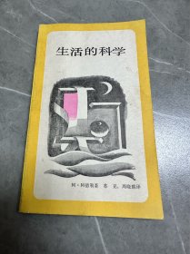 新知文库13-生活的科学，1987年一版一印