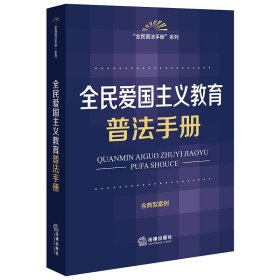 全民爱国主义教育法普法手册