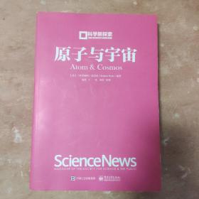 科学新探索 原子与宇宙（全彩）