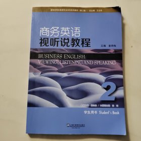 商务英语视听说教程（2 学生用书 第2版）/新世纪商务英语专业本科系列教材