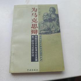 为马克思辩 为马克思辨