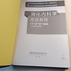 消化内科学高级教程 注意:封底破损修补过，有购书者签名和几处笔划、不会影响阅读。