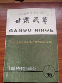 甘肃民革 1985 1（邓宝珊将军资料专辑）