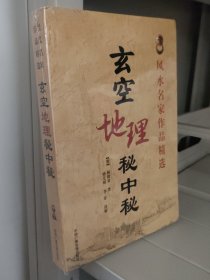 玄空地理秘中秘（风水名家作品精选）
