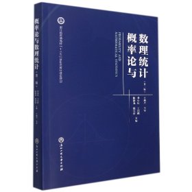 概率與數(shù)理統(tǒng)計(jì)(第2版浙江省普通高校十三五新形態(tài)教材建設(shè)項(xiàng)目)編者:陳振龍//陳宜治//龔小慶//王江峰|責(zé)編:吳岳婷浙江工商大學(xué)9787517846895全新正版