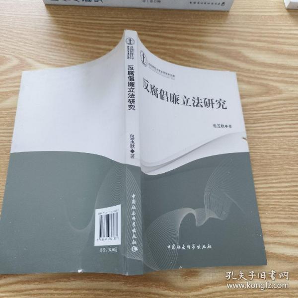 沈阳师范大学法学学术文库：反腐倡廉立法研究