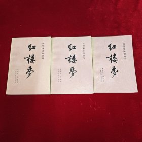 中国古典文学读本丛书 红楼梦 上中下三册全（32开 刘旦宅彩色插图1982年3月北京第1版 1987年8月北京第11次印刷1648页每册前面都有插图