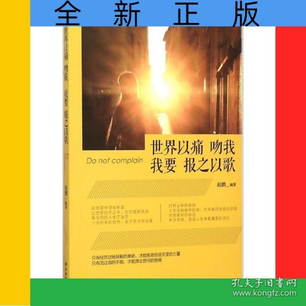 世界以痛吻我我要报之以歌
