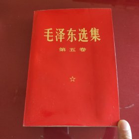 毛泽东选集(第五卷，大32开红色封面)