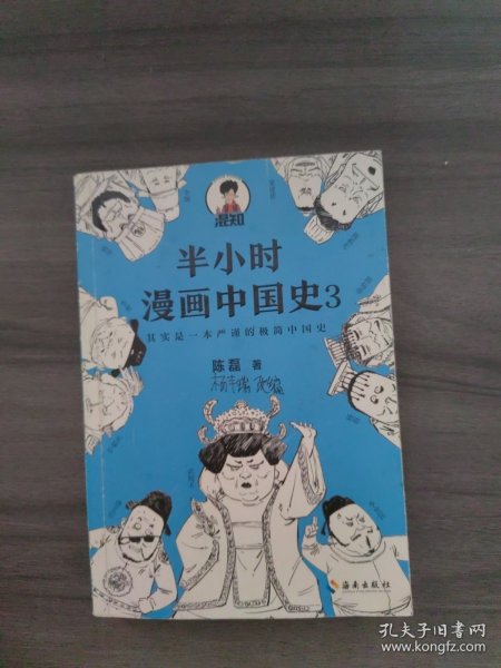 半小时漫画中国史3（《半小时漫画中国史》系列第3部，其实是一本严谨的极简中国史！）