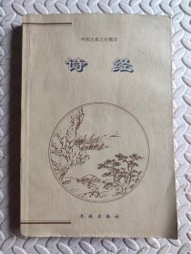 诗经（上册）（中国古典文化精华丛书）