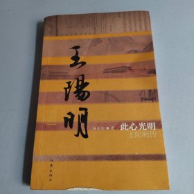 此心光明：王阳明传