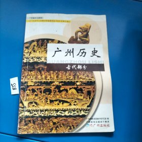 广州历史. 古代部分