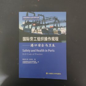 国际劳工组织操作规程——港口安全与卫生