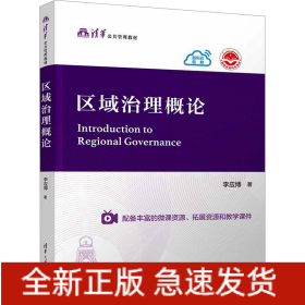 區(qū)域治理概論