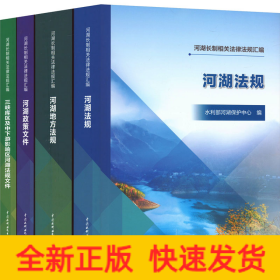 河湖长制相关法律法规汇编(全4册)