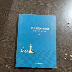 凯恩斯的中国聚会：经济学的那些人和事