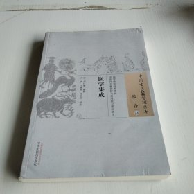 中国古医籍整理丛书·综合21：医学集成