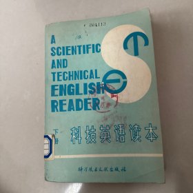 科技英语读本 下