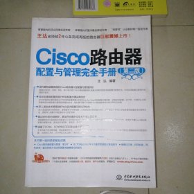 Cisco路由器配置与管理完全手册（第2版）