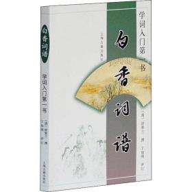 白香词谱(学词入门书) 中国古典小说、诗词  新华正版