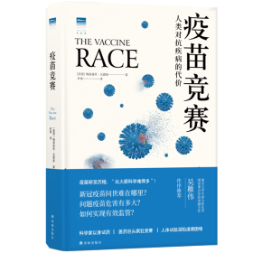 疫苗竞赛：人类对抗疾病的代价（比尔·盖茨年度推荐！解答疫苗困惑。医学新闻报道的典范之作！《科学》《自然》期刊权威推荐）