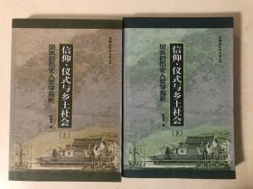 信仰、仪式与乡土社会：风水的历史人类学探索（上下册）