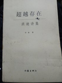 超越存在：洪迪诗集 买一送一，赠送文化社会科学书刊一本随机