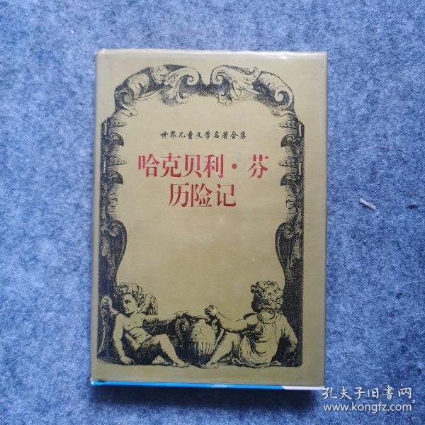 世界儿童文学名著全集（全28册）