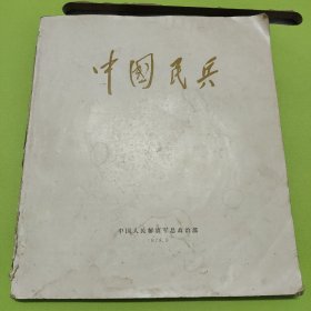 中国民兵（缺前皮）