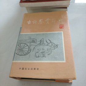 古诗鉴赏辞典