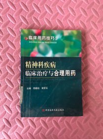 精神科疾病临床治疗与合理用药