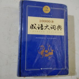 成语大词典，10000条，全新未开封