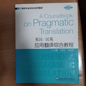 翻译专业本科生系列教材·英汉-汉英应用翻译综合教程