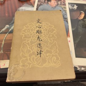 文心雕龙选译