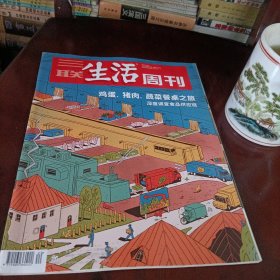 三联生活周刊——鸡蛋、猪肉、蔬菜餐桌之旅