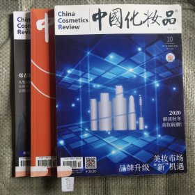 中国化妆品 2020年4月10月12月年度特刊(共3本)