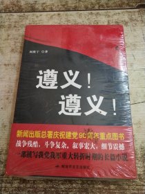 遵义！遵义！ 半开封