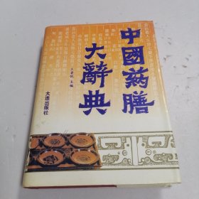 中国药膳大辞典