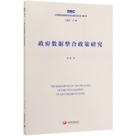 政府数据整合政策研究（国务院发展研究中心研究丛书2019）