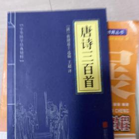 中华传世名著精华丛书：《唐诗三百首》《宋词三百首》《元曲三百首》《千家诗》《诗经》《论语》《老子》《庄子》《韩非子》《大学-中庸》《孟子》《楚辞》《菜根谭》《围炉夜话》《小窗幽记》《朱子家训》《格言联壁》《颜氏家训》《吕氏春秋》《忍经》《易经》《金刚经》《三十六计》《孙子兵法》《鬼谷子》《百家姓》