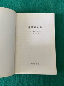 迷路的新娘