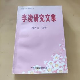 李凌研究文集