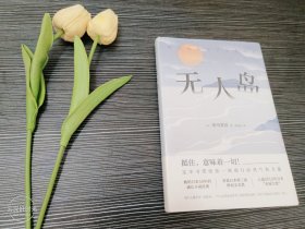 无人岛（挺住，意味着一切！畅销日本50年的成长小说经典）