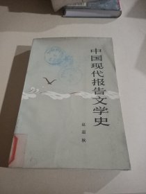 中国现代报告文学史