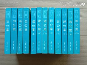 中国古典公案小说精品: 《施公案》上中下《彭公案》上下《诸公案》上中下《包公案》《海公案》《刘公案》《狄公案》【全12册合售】