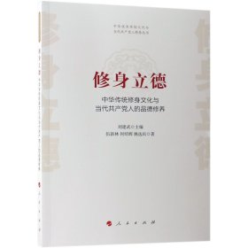 修身立德——中华传统修身文化与当代共产党人的品德修养（中华优秀传统文化与当代共产党人修养丛书）