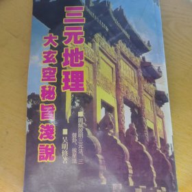三元地理大玄空秘旨浅说
