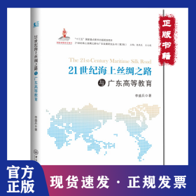 21世紀(jì)海上絲綢之路與廣東高等教育 9787306067807
